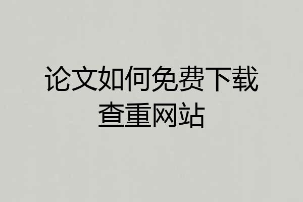 论文如何免费下载查重网站