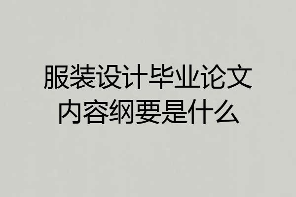 服装设计毕业论文内容纲要是什么