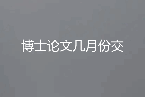 博士论文几月份交