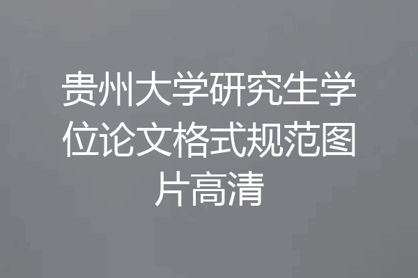 贵州大学研究生学位论文格式规范图片高清