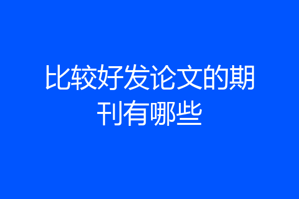 比较好发论文的期刊有哪些