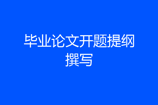 毕业论文开题提纲撰写