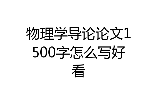 物理学导论论文1500字怎么写好看