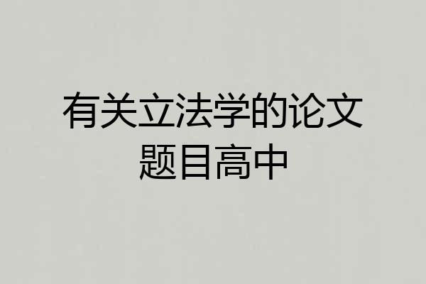 有关立法学的论文题目高中