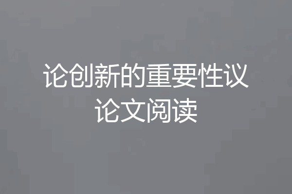 论创新的重要性议论文阅读