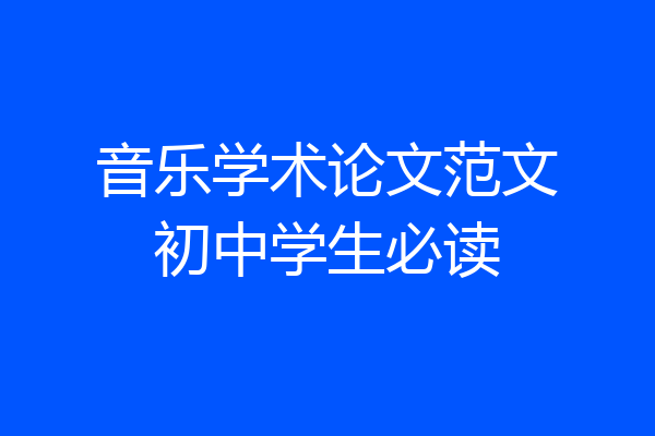 音乐学术论文范文初中学生必读