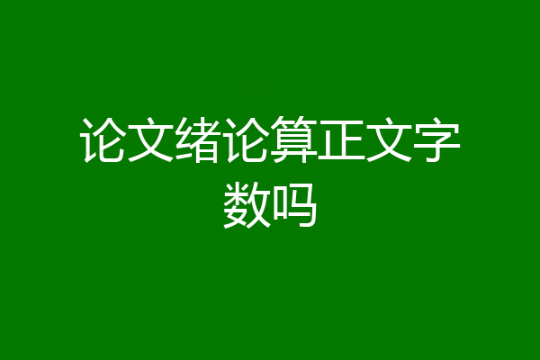 论文绪论算正文字数吗