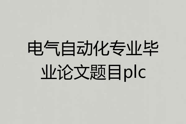 电气自动化专业毕业论文题目plc