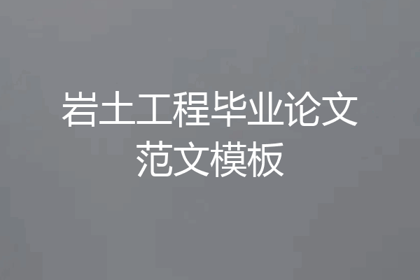 岩土工程毕业论文范文模板