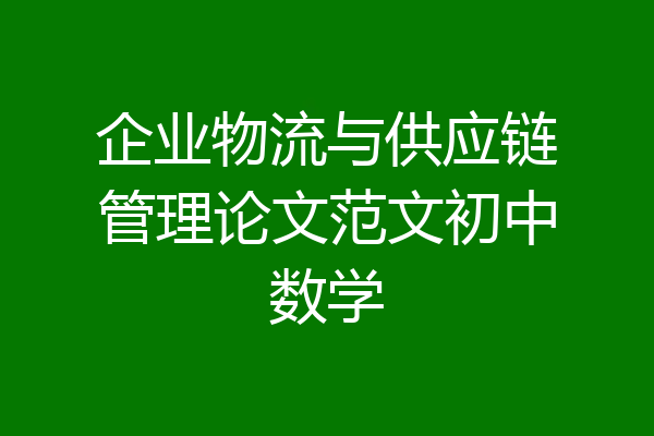 企业物流与供应链管理论文范文初中数学