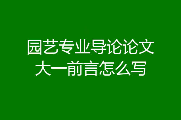 园艺专业导论论文大一前言怎么写