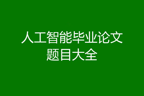 人工智能毕业论文题目大全