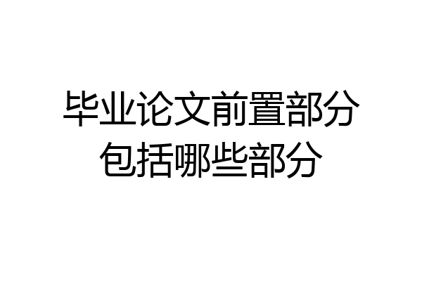 毕业论文前置部分包括哪些部分