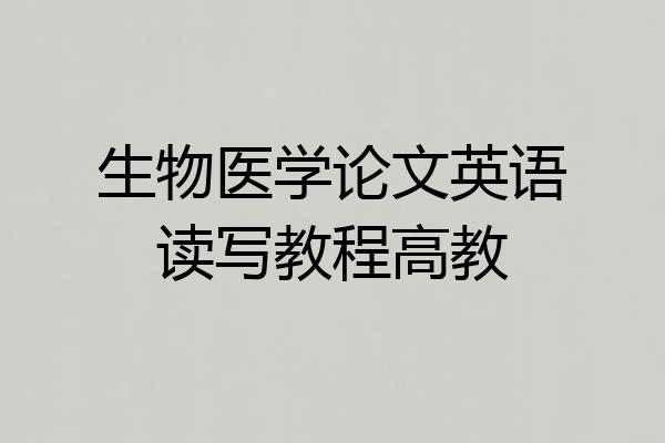 生物医学论文英语读写教程高教