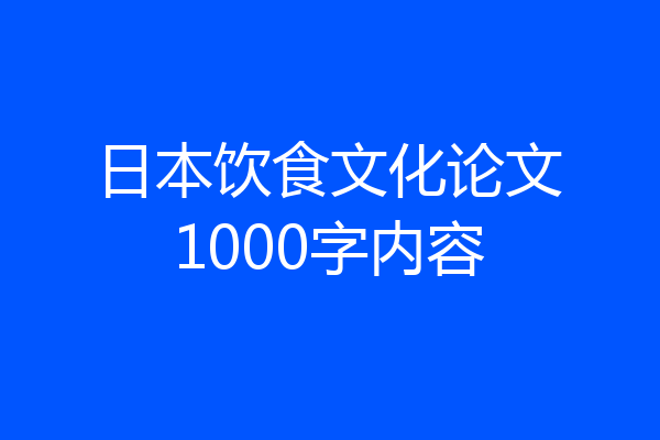日本饮食文化论文1000字内容