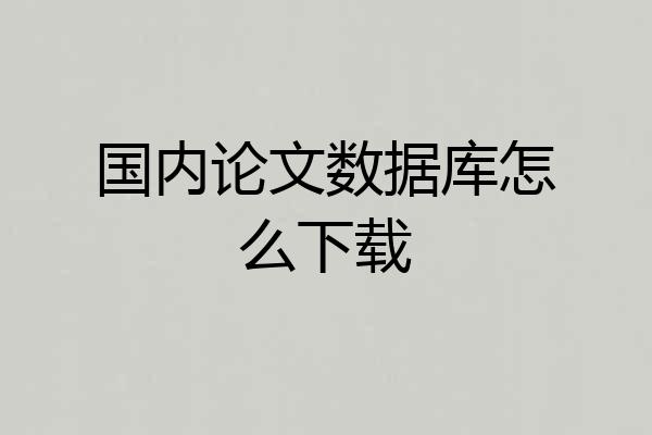 国内论文数据库怎么下载