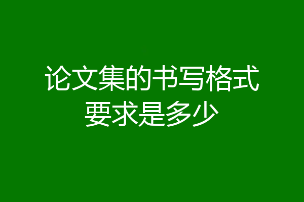 论文集的书写格式要求是多少