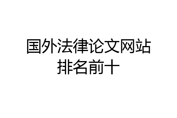 国外法律论文网站排名前十