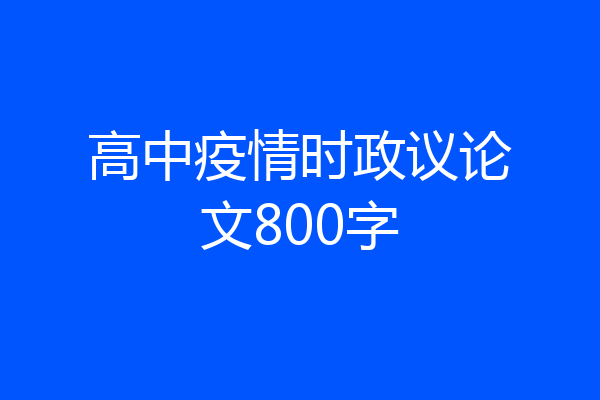 高中疫情时政议论文800字