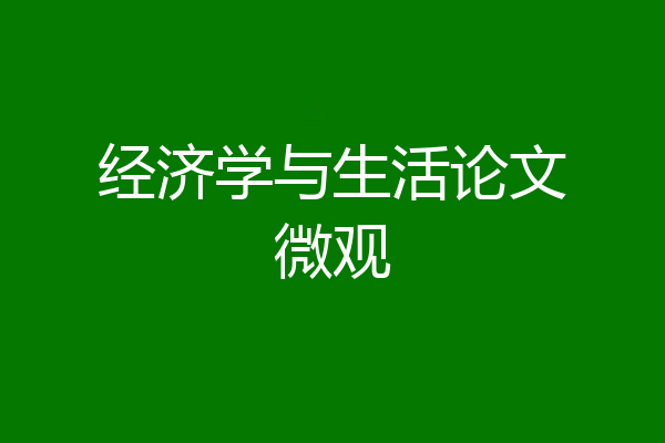 经济学与生活论文微观