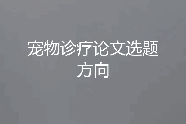 宠物诊疗论文选题方向