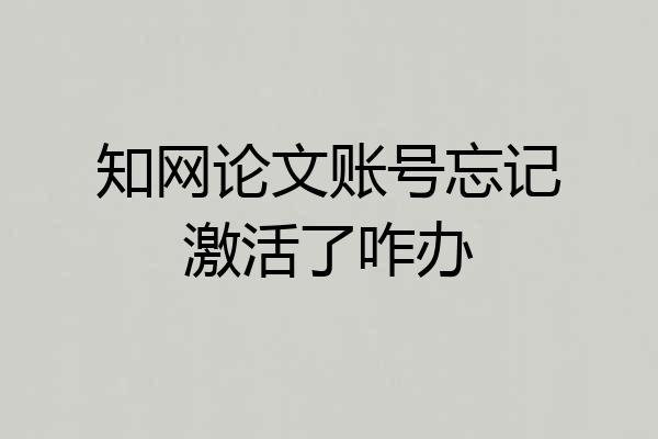 知网论文账号忘记激活了咋办