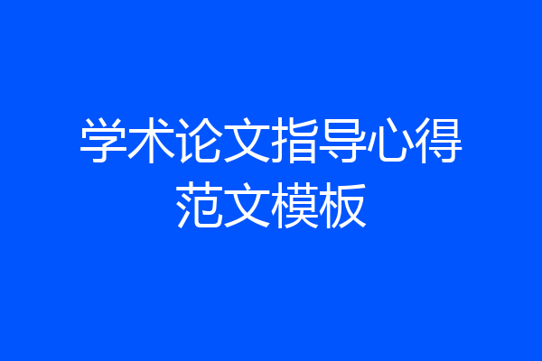 学术论文指导心得范文模板