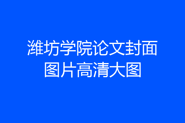 潍坊学院论文封面图片高清大图