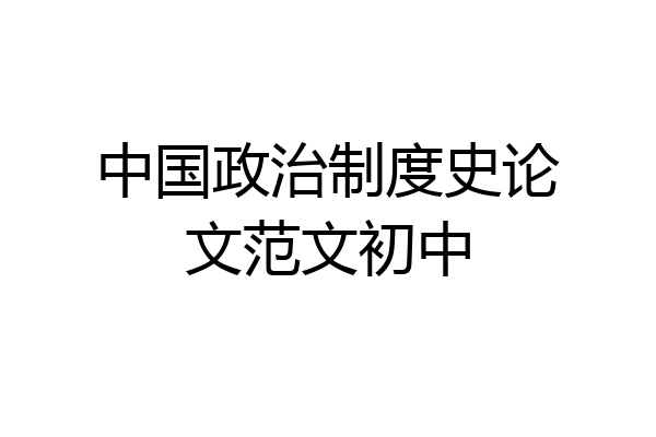 中国政治制度史论文范文初中