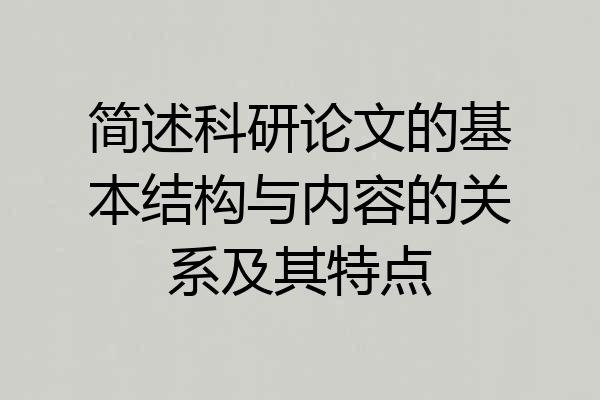 简述科研论文的基本结构与内容的关系及其特点