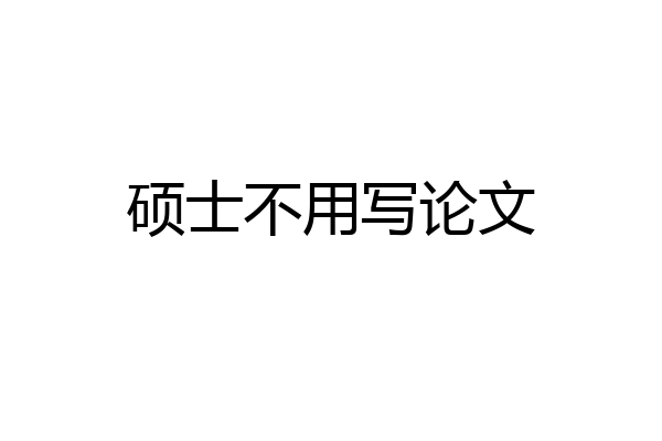 硕士不用写论文