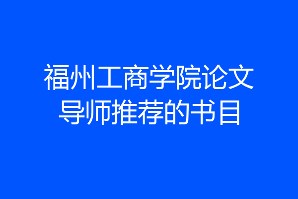 福州工商学院论文导师推荐的书目