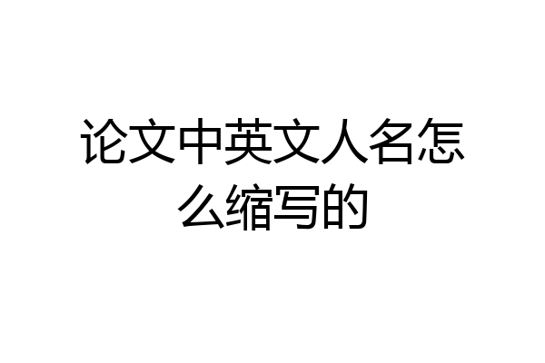 论文中英文人名怎么缩写的