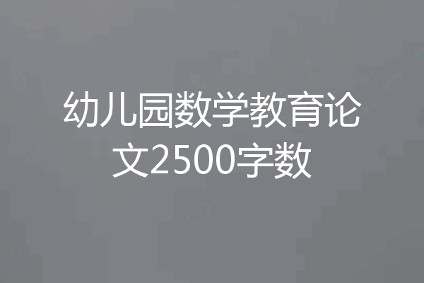 幼儿园数学教育论文2500字数