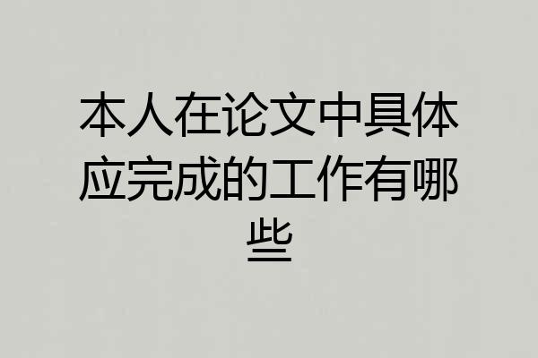本人在论文中具体应完成的工作有哪些