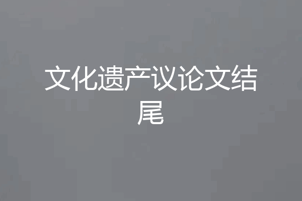 文化遗产议论文结尾