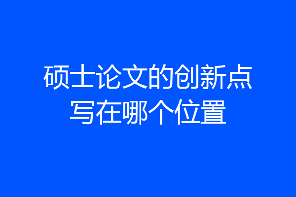 硕士论文的创新点写在哪个位置