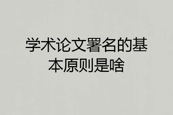 学术论文署名的基本原则是啥