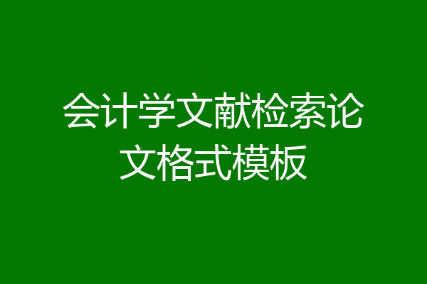 会计学文献检索论文格式模板