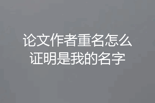 论文作者重名怎么证明是我的名字