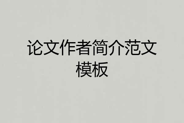 论文作者简介范文模板