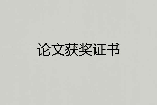 论文获奖证书