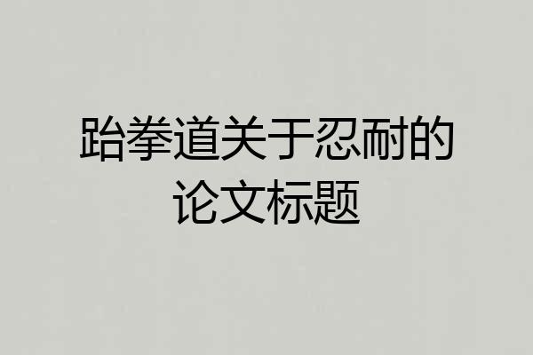 跆拳道关于忍耐的论文标题