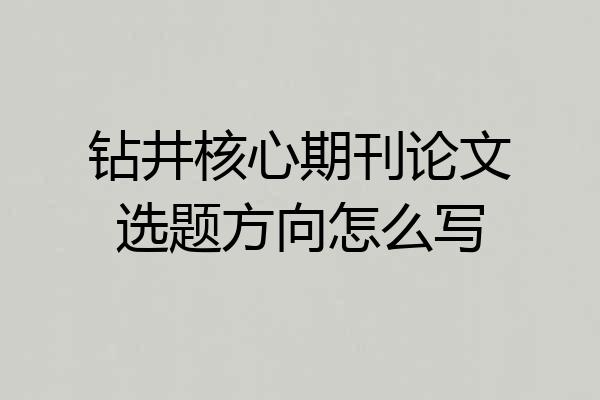 钻井核心期刊论文选题方向怎么写