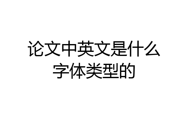 论文中英文是什么字体类型的