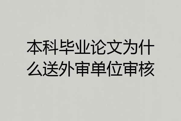 本科毕业论文为什么送外审单位审核