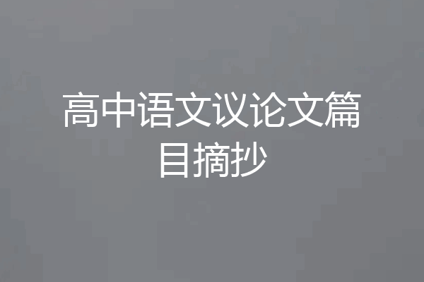 高中语文议论文篇目摘抄