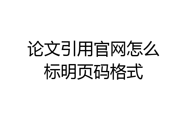 论文引用官网怎么标明页码格式