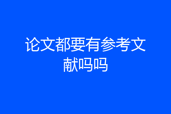 论文都要有参考文献吗吗