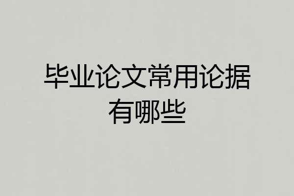毕业论文常用论据有哪些